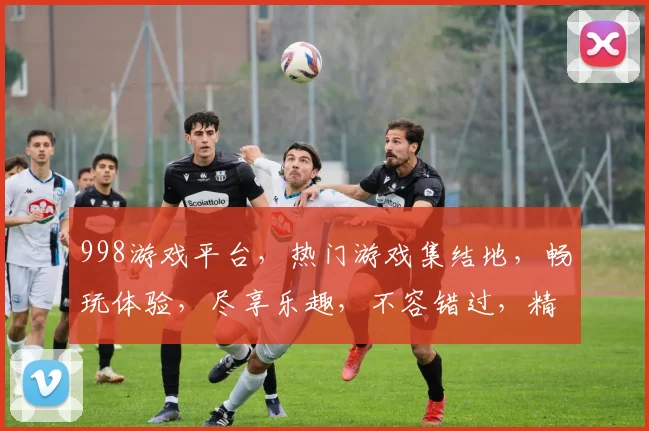 998游戏平台，热门游戏集结地，畅玩体验，尽享乐趣，不容错过，精彩无限