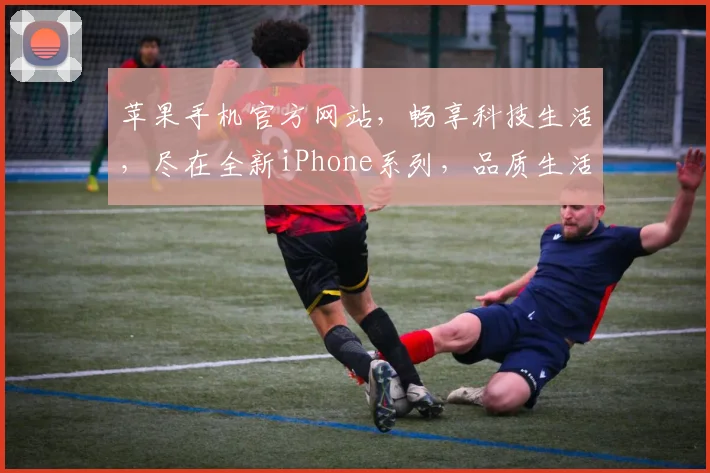 苹果手机官方网站，畅享科技生活，尽在全新iPhone系列，品质生活，触手可及，惊喜不断