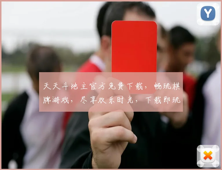 天天斗地主官方免费下载，畅玩棋牌游戏，尽享欢乐时光，下载即玩，精彩不停