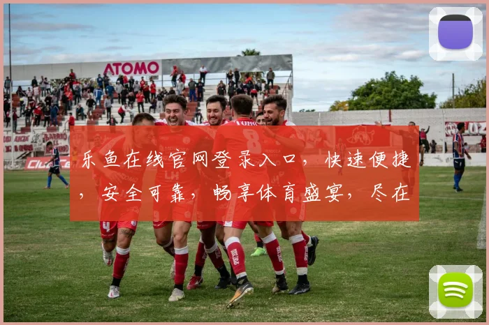 乐鱼在线官网登录入口，快速便捷，安全可靠，畅享体育盛宴，尽在乐鱼官网，立即登录