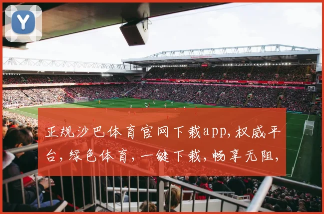 正规沙巴体育官网下载app,权威平台,绿色体育,一键下载,畅享无阻,体验非凡。