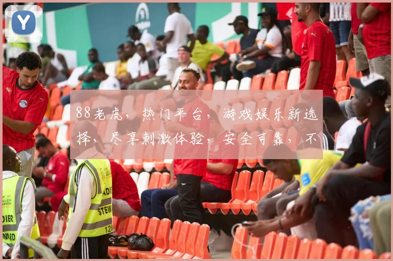 88老虎，热门平台，游戏娱乐新选择，尽享刺激体验，安全可靠，不容错过